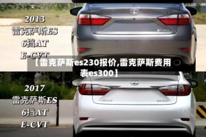 【雷克萨斯es230报价,雷克萨斯费用表es300】