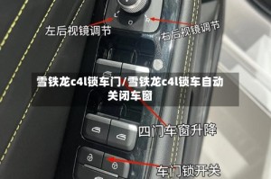 雪铁龙c4l锁车门/雪铁龙c4l锁车自动关闭车窗