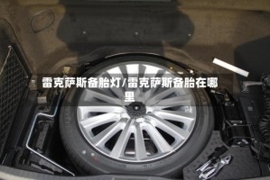 雷克萨斯备胎灯/雷克萨斯备胎在哪里
