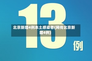 北京新增4例本土感染者(网传北京新增4例)