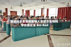 激进投资者埃利奥特大举建仓生物科学仪器企业 Bio-Rad