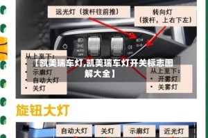 【凯美瑞车灯,凯美瑞车灯开关标志图解大全】