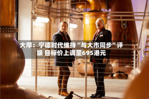 大摩：宁德时代维持“与大市同步”评级 目标价上调至695港元