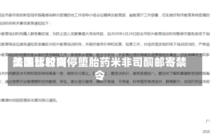 美国比较高法院暂时叫停堕胎药米非司酮邮寄禁令