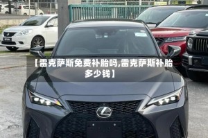 【雷克萨斯免费补胎吗,雷克萨斯补胎多少钱】