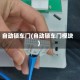 自动锁车门(自动锁车门模块)