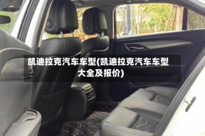 凯迪拉克汽车车型(凯迪拉克汽车车型大全及报价)