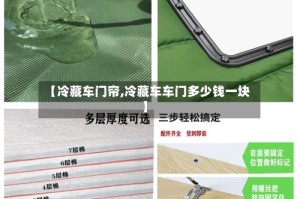 【冷藏车门帘,冷藏车车门多少钱一块】