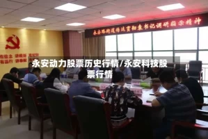 永安动力股票历史行情/永安科技股票行情