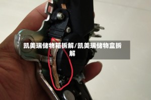 凯美瑞储物箱拆解/凯美瑞储物盒拆解