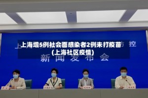 上海增5例社会面感染者2例未打疫苗(上海社区疫情)