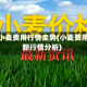 小麦小麦费用行情走势(小麦费用最新行情分析)