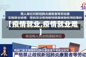 【疫情就业,疫情就业难】