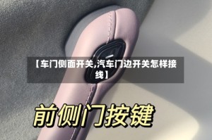 【车门侧面开关,汽车门边开关怎样接线】