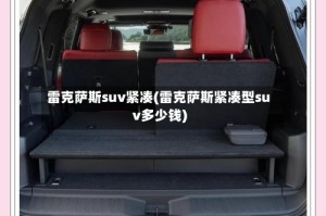 雷克萨斯suv紧凑(雷克萨斯紧凑型suv多少钱)