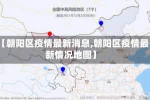 【朝阳区疫情最新消息,朝阳区疫情最新情况地图】