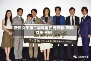 新闻女王第二季粤语在线观看/新闻女王 日剧