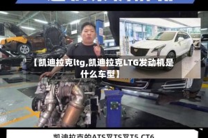 【凯迪拉克ltg,凯迪拉克LTG发动机是什么车型】
