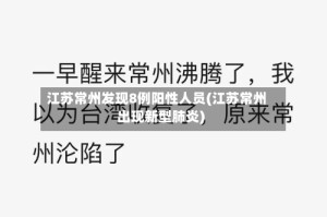 江苏常州发现8例阳性人员(江苏常州出现新型肺炎)