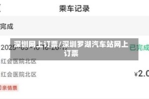 深圳网上订票/深圳罗湖汽车站网上订票