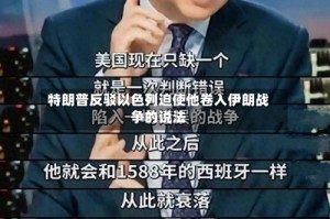 特朗普反驳以色列迫使他卷入伊朗战争的说法