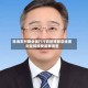 珠海农村商业银行行政管理部总经理刘昱辉接受监察调查