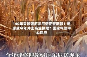 140年来最强厄尔尼诺正在酝酿？地球或今年冲击高温极限？国家气候中心回应