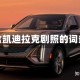 包含凯迪拉克剧照的词条