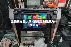 凯美瑞车载大屏/凯美瑞车载屏为什么不亮