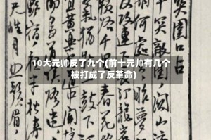 10大元帅反了九个(前十元帅有几个被打成了反革命)