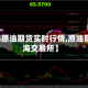 【上每原油期货实时行情,原油期货上海交易所】