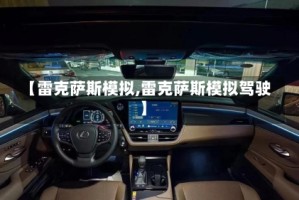 【雷克萨斯模拟,雷克萨斯模拟驾驶】