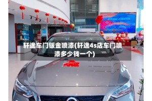 轩逸车门钣金喷漆(轩逸4s店车门喷漆多少钱一个)