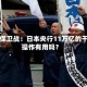 日元保卫战：日本央行11万亿的干预操作有用吗？