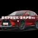 雷克萨斯探究/雷克萨斯xuv