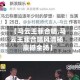 【马云王菲合唱,马云王菲合唱风清杨 震撼全场】
