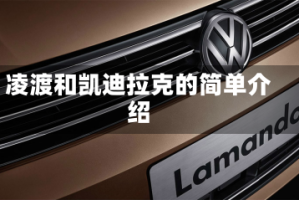 凌渡和凯迪拉克的简单介绍