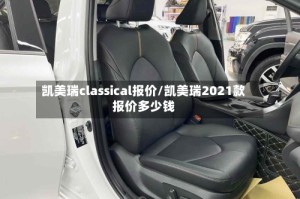凯美瑞classical报价/凯美瑞2021款报价多少钱
