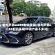 雷克萨斯es200和凯美瑞(雷克萨斯es200和凯美瑞20动力差不多吗)