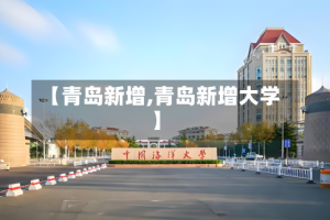 【青岛新增,青岛新增大学】