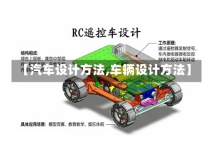 【汽车设计方法,车辆设计方法】