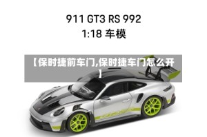 【保时捷前车门,保时捷车门怎么开】