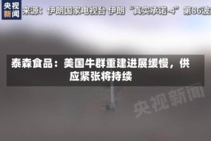 泰森食品：美国牛群重建进展缓慢，供应紧张将持续