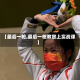 【最后一枪,最后一枪教官上实战课】