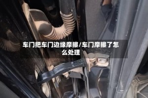 车门把车门边缘摩擦/车门摩擦了怎么处理