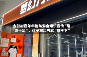 金融街嘉年华消防安全知识宣传“趣味十足”，孩子拿起书就“放不下”