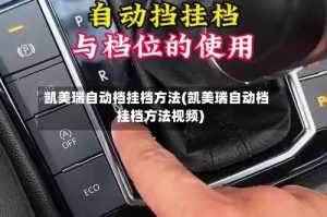 凯美瑞自动档挂档方法(凯美瑞自动档挂档方法视频)