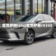 雷克萨斯rxlx(雷克萨斯rX350)