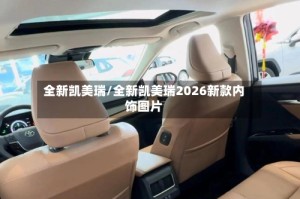 全新凯美瑞/全新凯美瑞2026新款内饰图片