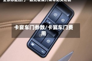卡宴车门参数/卡宴车门费用